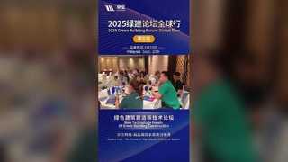 Forum Bangunan Ramah Lingkungan 2025：Malaysia Berhenti!